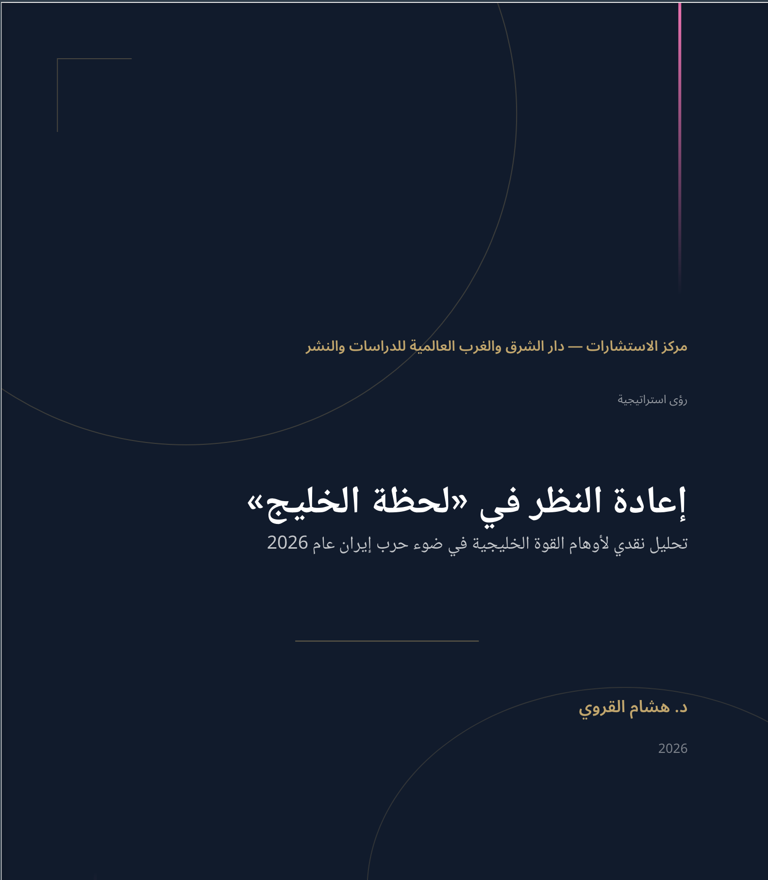 إعادة النظر في ”لحظة الخليج“: تحليل نقدي لأوهام القوة الخليجية في ضوء حرب إيران عام 2026