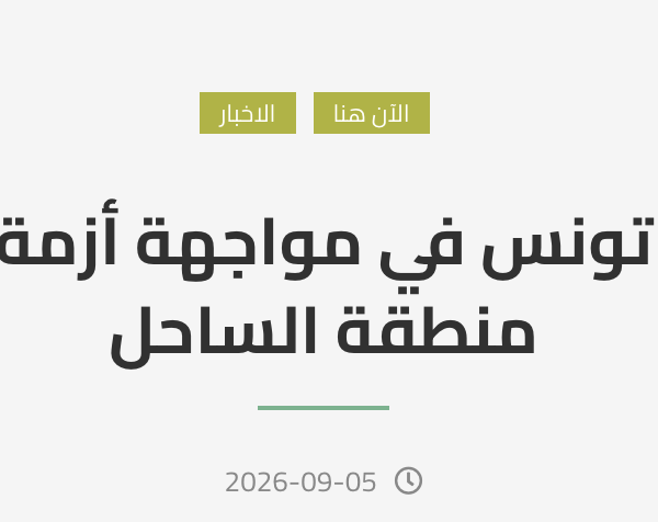 تونس في مواجهة أزمة منطقة الساحل