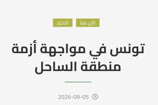 تونس في مواجهة أزمة منطقة الساحل