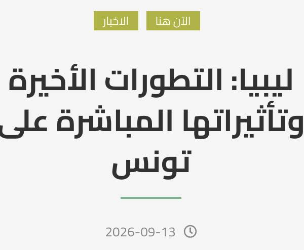ليبيا: التطورات الأخيرة وتأثيراتها المباشرة على تونس