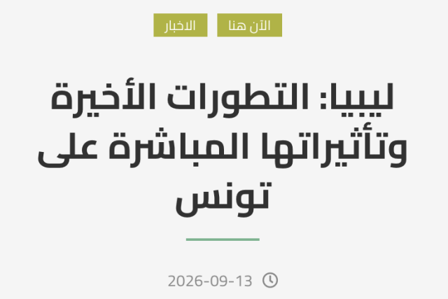 ليبيا: التطورات الأخيرة وتأثيراتها المباشرة على تونس