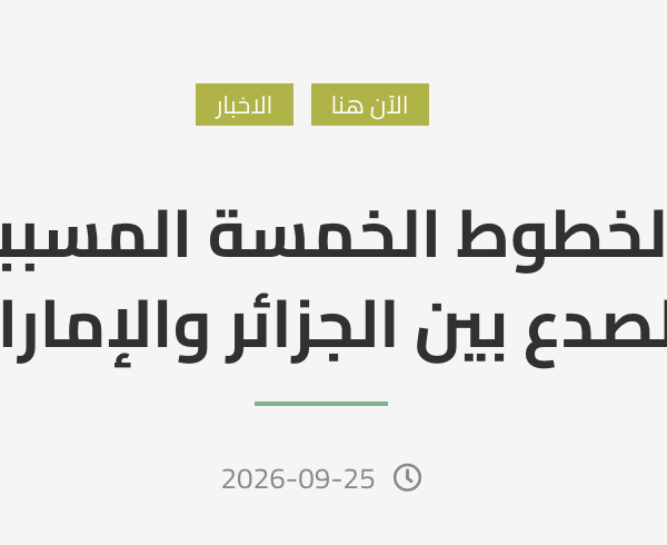 الخطوط الخمسة المسببة للصدع بين الجزائر والإمارات