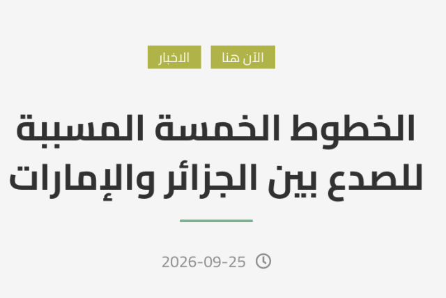 الخطوط الخمسة المسببة للصدع بين الجزائر والإمارات
