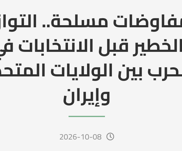 مفاوضات مسلحة: التوازن الخطير قبل الانتخابات في الحرب بين الولايات المتحدة وإيران
